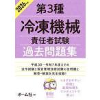 中古単行本(実用) ≪機械工学≫ 2026年版 第3種冷凍機械責任者試験 過去問題集 / オーム社