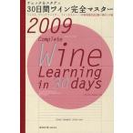中古単行本(実用) ≪料理・グルメ≫ 09 30日間ワイン完全マスター / 塚本悦子