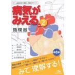 中古単行本(実用) ≪医学≫ 病気がみえる(vol.2) / 医療情報科学研究所
