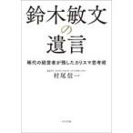 中古単行本(実用) ≪社会≫ 鈴木敏文の遺言 / 村尾信一