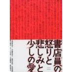 中古単行本(実用) ≪日本エッセイ・随筆≫ 書店員の怒りと悲しみと少しの愛 / 大塚真祐子 / 水越麻由子