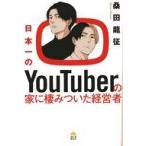 中古単行本(実用) ≪社会≫ 日本一のYouTuberの家に棲みついた経営者 / 桑田龍征