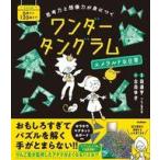 中古単行本(実用) ≪教育≫ 思考力と想像力が身につく ワンダータングラム エメラルドな日常