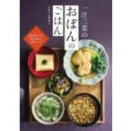 中古単行本(実用) ≪レシピ≫ 一汁三菜おぼんごはん / しらいしやすこ