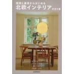 中古単行本(実用) ≪家政学・生活科学≫ 照明と家具からはじめる 北欧インテリア / 行正り香