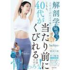 中古単行本(実用) ≪家政学・生活科学≫ 解剖学を偏愛するトレーナーがたどり着いた!こちら、40代が当たり前にくびれる方法です。