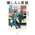 中古単行本(実用) ≪英語≫ 懐に入る英語 / 大野和基
