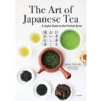中古単行本(実用) ≪諸芸・娯楽≫ TheArtofJapaneseTea日本茶をおいしく淹れる本 / 表参道・茶茶の間