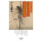 中古単行本(実用) ≪情報科学≫ 達人はここを見る いちばんわかる日本美術鑑賞  / 青い日記帳