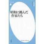 中古単行本(実用) ≪情報科学≫ 昭和に挑んだ20人の作家  / 佐高信