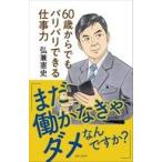 中古単行本(実用) ≪情報科学≫ 「まだ働かなきゃダメなんですか?」60歳からでもバリバリできる仕事力 『島耕作』シリ
