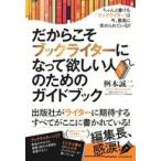 中古単行本(実用) ≪数学≫ ブックライター養成の教科書 / 桝本誠二