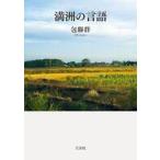 中古単行本(実用) ≪中国語≫ 満洲の言語 / 包聯群