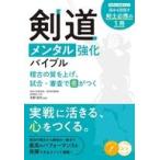 中古単行本(実用) ≪スポーツ・体育≫ 剣道 メンタル強化バイブル 稽古の質を上げ、試合・審査で差がつく / 矢