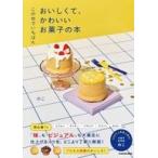 中古単行本(実用) ≪レシピ≫ この世でいちばん おいしくて、かわいいお菓子の本 / のこ