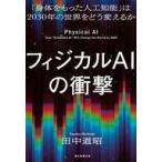 中古単行本(実用) ≪経済≫ フィジカルAIの衝撃 「身体をもった人工知能」は2030年の世界をどう変えるのか / 田中道昭