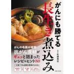 中古単行本(実用) ≪レシピ≫ がんにも勝てる長生き煮込み / 佐藤典宏