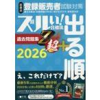 中古単行本(実用) ≪医学≫ 医薬品登録販売者試験対策ズルい!合格法出る順過去問題集Z超+ 2026