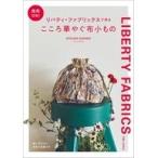 中古単行本(実用) ≪諸芸・娯楽≫ リバティ・ファブリックスで作るこころ華やぐ布小もの 商用OK!