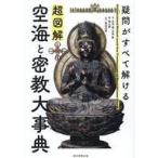 中古単行本(実用) ≪社会≫ 超図解 空海と密教の名宝事典(疑問がすべて解ける) / 大角修 / 正木晃