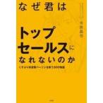 中古単行本(実用) ≪社会≫ なぜ君はトップセールスになれないのか / 今井晶也
