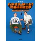 中古単行本(実用) ≪諸芸・娯楽≫ TBSラジオハライチの
