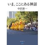 中古単行本(実用) ≪哲学≫ いま、ここにある神話