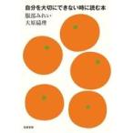 中古単行本(実用) ≪日本エッセイ・随筆≫ 自分を大切にできない時に読む本 / 服部みれい / 大原扁理