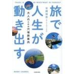 中古単行本(実用) ≪日本エッセイ・随筆≫ 旅で人生が動き出す 大人のための穴場旅案内 / ノマドエリ