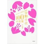 中古単行本(実用) ≪社会科学≫ 宇野千代 100の言葉 / 中山庸子