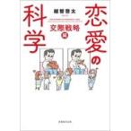 中古単行本(実用) ≪心理学≫ 恋愛の科学2恋愛弱者が幸せな関係を築くための心理学 / 越智啓太