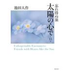 中古単行本(実用) ≪日本エッセイ・随筆≫ 忘れ得ぬ旅 太陽の心で 第11巻 / 池田大作