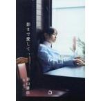 中古単行本(実用) ≪日本エッセイ・随筆≫ 影まで愛して