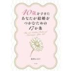 中古単行本(実用) ≪日本エッセイ・随筆≫ 40歳をすぎたあなたが結婚をつかむための17か条 / 桜野かほり