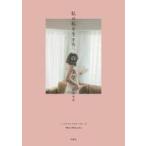 中古単行本(実用) ≪日本エッセイ・随筆≫ 私が私を生きる「余白」の美学 / 松田未来