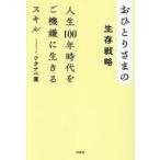中古単行本(実用) ≪日本エッセイ・随筆≫ おひとりさまの生存戦略 人生100年時代をご機嫌に生きるスキル / ワタナベ