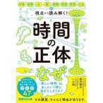 中古単行本(実用) ≪社会科学≫ 時間の正体 / 藤沢健太 / 一川誠