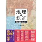 中古単行本(実用) ≪運輸・交通≫ 地理と鉄道 鉄道建設史と国土 / 竹内正浩