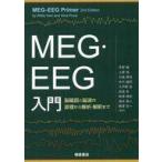 中古単行本(実用) ≪自然科学≫ MEG・EEG入門 / RiittaHari / AinaPuce