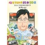 中古単行本(実用) ≪日本エッセイ・随筆≫ 心をうるおす絵本50選 / 大門みきし