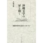 中古単行本(実用) ≪日本エッセイ・随筆≫ 沖縄文学の扉を開く / 大城貞俊