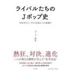 中古単行本(実用) ≪音楽≫ ライバルたちのJポップ史 70年代フォークから令和ヒットの裏側で / スージー鈴木