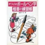 中古単行本(実用) ≪家政学・生活科学≫ オフィスのボールペン字楷書の練習帳