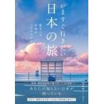 中古単行本(実用) ≪地理・地誌・紀行≫ いますぐ行きたい日本の旅 / 栗原悠人