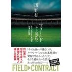 中古単行本(実用) ≪日本エッセイ・随筆≫ フィールドから契約へ エージェント人生34年 交渉の記録(1) / 団野村