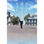 中古単行本(実用) ≪日本エッセイ・随筆≫ わたしは猫のように生きたい。