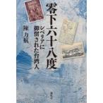 中古単行本(実用) ≪伝記≫ 零下六十八度 / 陳力航