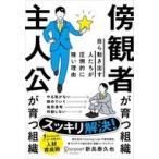 中古単行本(実用) ≪社会≫ 傍観者が育つ組織 主人公が育つ組織 / 新島泰久也