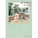 青葉 中古単行本(実用) ≪日本エッセイ・随筆≫ 信号旗K / 朝吹真理子