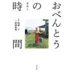直美のグラビア画像 中古単行本(実用) ≪日本エッセイ・随筆≫ おべんとうの時間 その1 / 阿部了